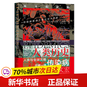 甲骨文丛书·传染病与人类历史：从文明起源到21世纪