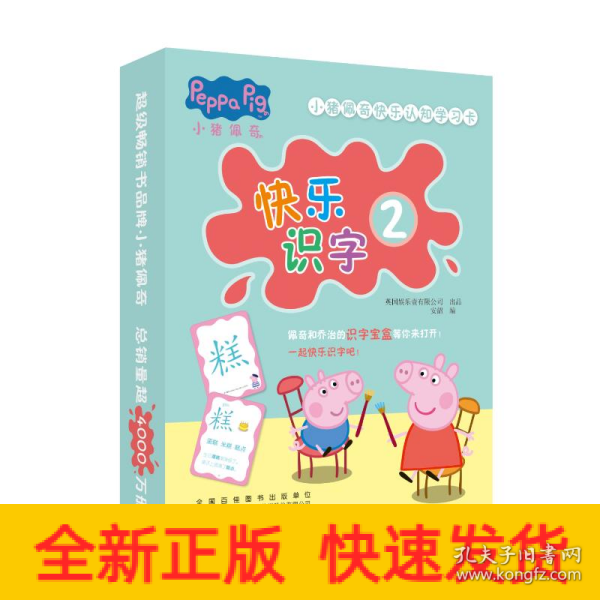 小猪佩奇快乐认知学习卡：快乐识字2 儿童学前幼儿园识字卡汉字早教启蒙宝宝看图认字卡