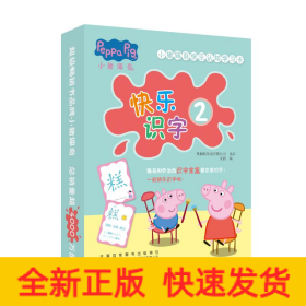 小猪佩奇快乐认知学习卡：快乐识字2 儿童学前幼儿园识字卡汉字早教启蒙宝宝看图认字卡
