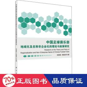 中国足球俱乐部地域化及名称非企业化的理论与政策研究 体育理论 钟秉枢 等