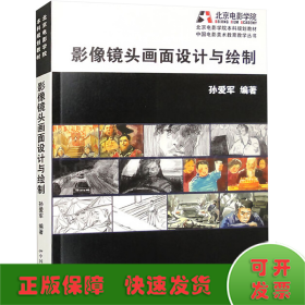 影像镜头画面设计与绘制