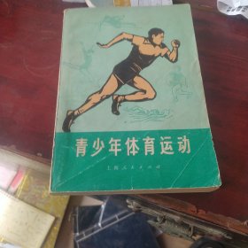 青少年体育运动