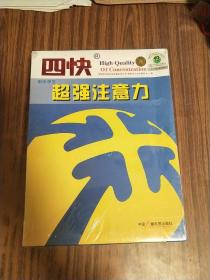 四快中小学生超强注意力【全新未拆封】