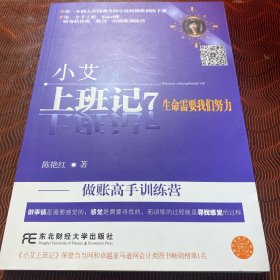 小艾上班记7·生命需要我们努力：做账高手训练营