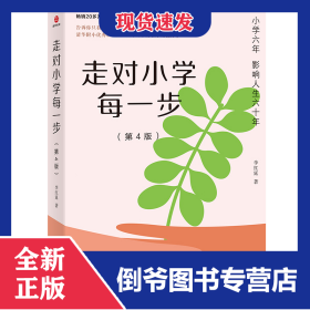走对小学每一步(第4版)