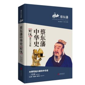 【正版新书】 前汉 现代白话版 蔡东藩 北京联合出版公司