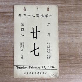 民国日历：【民国二十三年】二月二十七日 日历一张 【背面为：明唐寅西洲话舊】