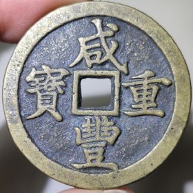 古董古币收藏美品品鉴精品古币咸丰重宝当十