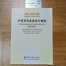 2012年第三季度中国货币政策执行报告