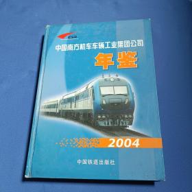 中国南方机车车辆工业集团公司年鉴. 2004