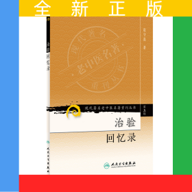 现代老中医名著重刊丛书（第五辑）·治验回忆录