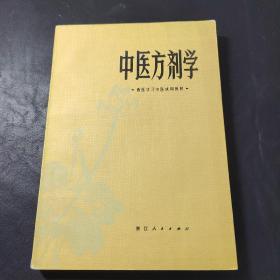 中医方剂学