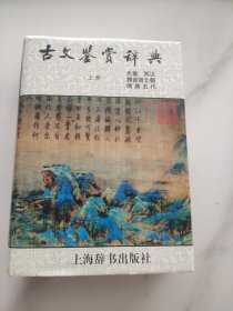 古文鉴赏辞典（上册）