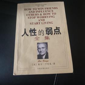 人性的弱点全集