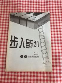 步入音樂之門:成人鋼琴淺易教程（上冊）