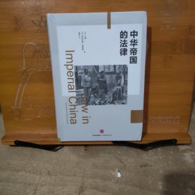 东鉴丛书·中华帝国的法律