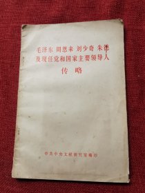 毛泽东 周恩来 刘少奇 朱德 及现任党和国家主要领导人传略