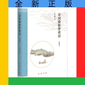 詩詞曲格律講話(典藏本)(精)