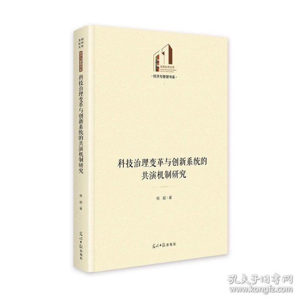 科技治理变革与创新系统的共演机制研究   光明社科文库·经济与管理   技术革新 杨超 光明日报出版社