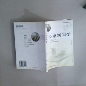 心態(tài)新聞學(xué)