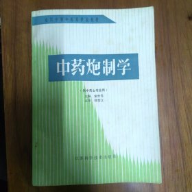 《中药炮制学》（供中药士专业用）