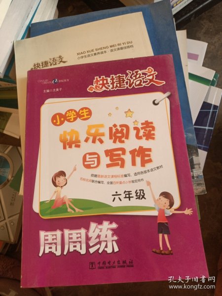 快捷语文·小学生快乐阅读与写作周周练：六年级