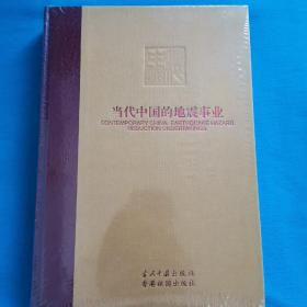 当代中国的地震事业   当代中国丛书：海外版   当代中国的地震事业