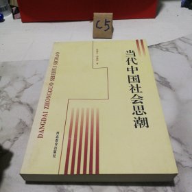 當代中國社會思潮