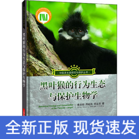 黑葉猴的行為生態(tài)與保護生物學