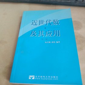 近世代数及其应用