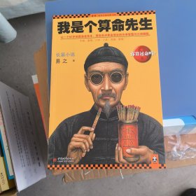 我是个算命先生