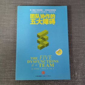 团队协作的五大障碍：The Five Dysfunctions of a Team