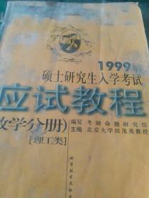 1999硕士研究生入学考试应试教程 数学分册