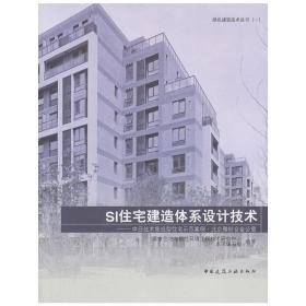 SI住宅建造体系设计技术——中日技术集成型住宅示范案例 北京雅世合金公寓