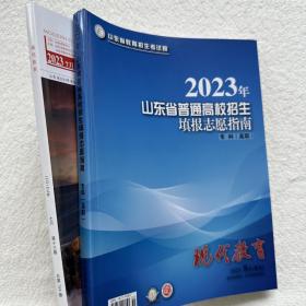 2023年山东省报考指南专科8月增刊+7月考生必读专刊录取分数统计