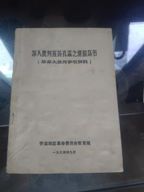 深入批判宣扬孔孟之道的坏书