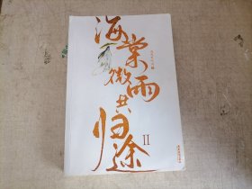 海棠微雨共归途（2）