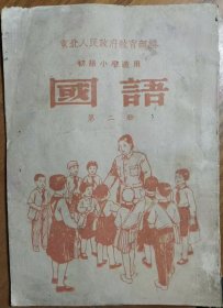 东北初小国语课本第二册（实物缺封面封底）