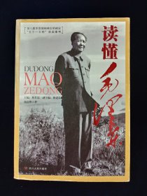 读懂毛泽东【第八届中宣部精神文明建设“五个一”工程获奖图书。张启华著。】