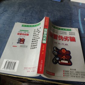 假冒偽劣騙