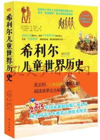 希利尔儿童世界历史