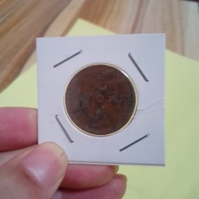 光绪元宝（当制钱十文）