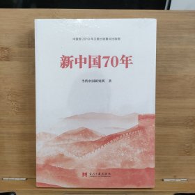 新中国70年中宣部2019年主题出版重点出版物