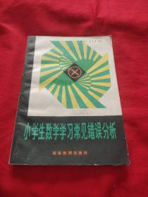 小学生数学学习常见错误分析，馆藏