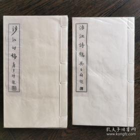 沈祖棻 涉江诗稿+涉江词稿 油印本两册全 品相极佳