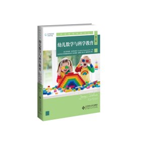 【正版书籍】学前教育经典译丛幼儿数学与科学教育第8版