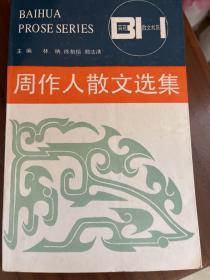 周作人散文选集——百花散文书系·现代散文丛书