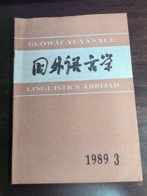 国外语言学1989年第3期