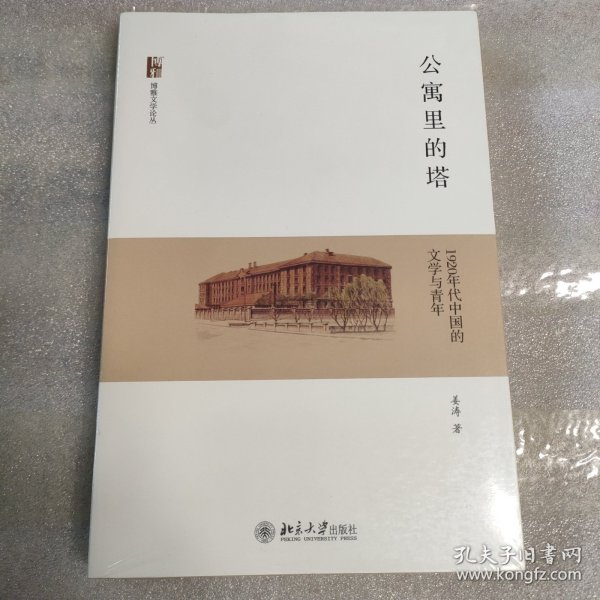 公寓里的塔：1920年代中国的文学与青年