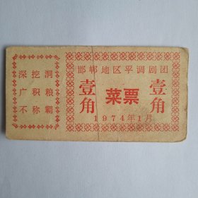 （深挖洞，广积粮，不称霸·）1974年邯郸地区平调剧团（菜票）壹角